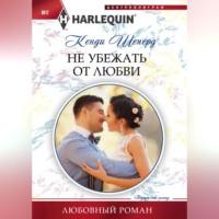 . Не убежать от любви