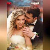 . Греческая свадьба