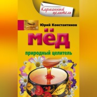 . Мед. Природный целитель