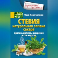 . Стевия. Натуральная замена сахара. Против диабета, ожирения и ста недугов