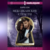 . Мексиканские страсти