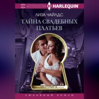 . Тайна свадебных платьев