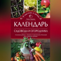 Анна Зорина. Календарь садовода и огородника. Сезонные работы. Защита от вредителей и болезней. Как сохранить урожай
