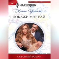 . Покажи мне рай