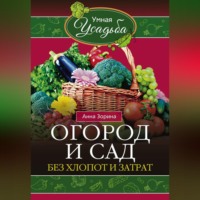 Анна Зорина. Огород и сад без хлопот и затрат