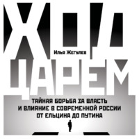 . Ход царем. Тайная борьба за власть и влияние в современной России. От Ельцина до Путина