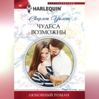 . Чудеса возможны