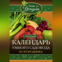 Анна Зорина. Календарь умного садовода и огородника