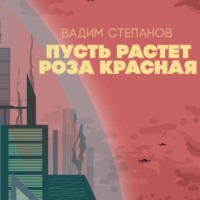 . Пусть растет роза красная