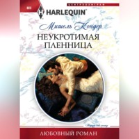 . Неукротимая пленница