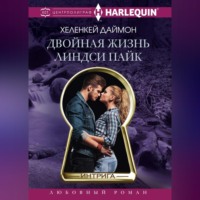 . Двойная жизнь Линдси Пайк