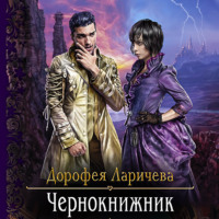 . Чернокнижник