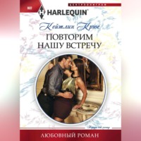 . Повторим нашу встречу