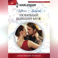 . Любимый бывший муж