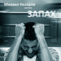 . Запах