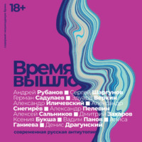 . Время вышло: Современная русская антиутопия