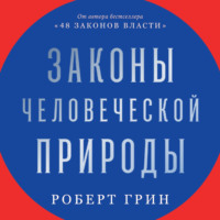 Роберт Грин. Законы человеческой природы