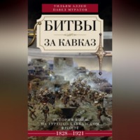 . Битвы за Кавказ. История войн на турецко-кавказском фронте. 1828–1921