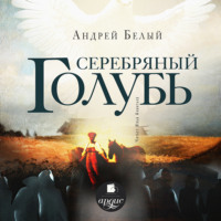 . Серебряный голубь