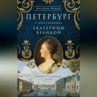 . Петербург в царствование Екатерины Великой. Самый умышленный город