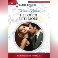 Кейт Хьюит. Не бойся быть моей