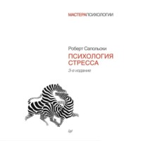 . Психология стресса