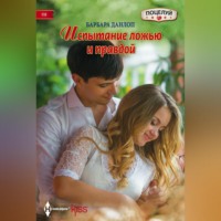 . Испытание ложью и правдой