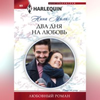 . Два дня на любовь