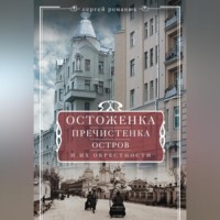 . Остоженка, Пречистенка, Остров и их окрестности