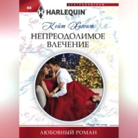 Кейт Хьюит. Непреодолимое влечение
