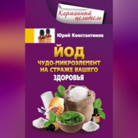 . Йод. Чудо-микроэлемент на страже вашего здоровья