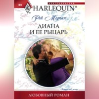 . Диана и ее рыцарь