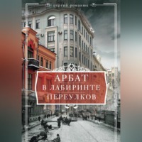 . Арбат. В лабиринте переулков