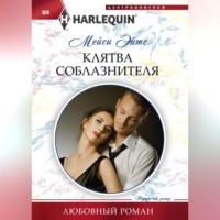 . Клятва соблазнителя