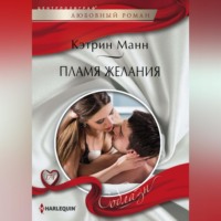 . Пламя желания