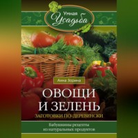 . Овощи и зелень. Заготовки по-деревенски