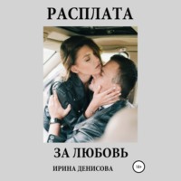 . Расплата за любовь