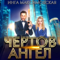 . Чертов ангел