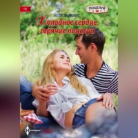 . Холодное сердце, горячие поцелуи