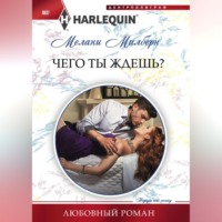 . Чего ты ждешь?