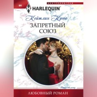 . Запретный союз