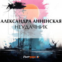 . Неудачник