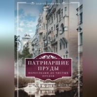 . Патриаршие пруды. Переулками до Чистых прудов