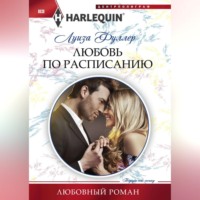 . Любовь по расписанию