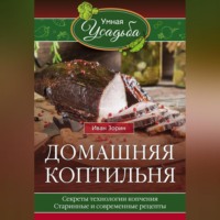 . Домашняя коптильня