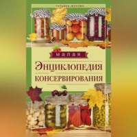 Группа авторов. Малая энциклопедия консервирования