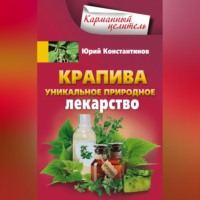 . Крапива. Уникальное природное лекарство