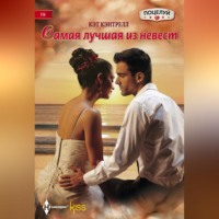 . Самая лучшая из невест