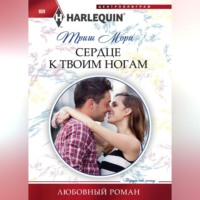 . Сердце к твоим ногам