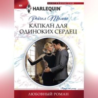 . Капкан для одиноких сердец